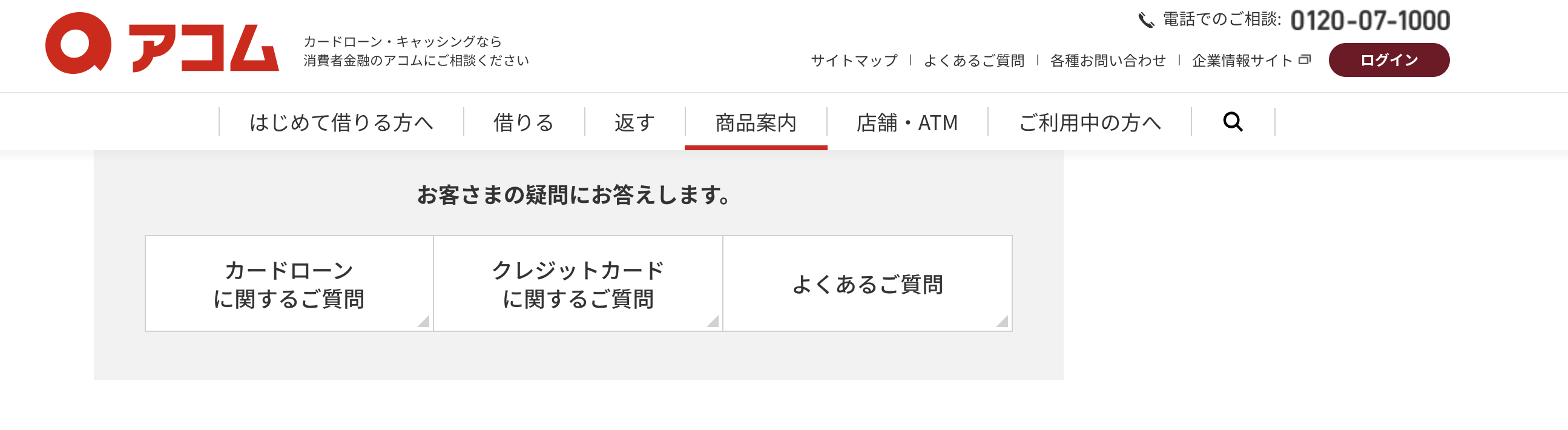 アコムFAQ